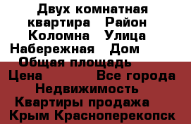 Двух комнатная квартира › Район ­ Коломна › Улица ­ Набережная › Дом ­ 13 › Общая площадь ­ 46 › Цена ­ 1 400 - Все города Недвижимость » Квартиры продажа   . Крым,Красноперекопск
